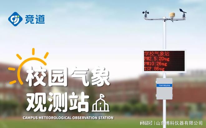如何设计适合校园的气象站网络？配置策略