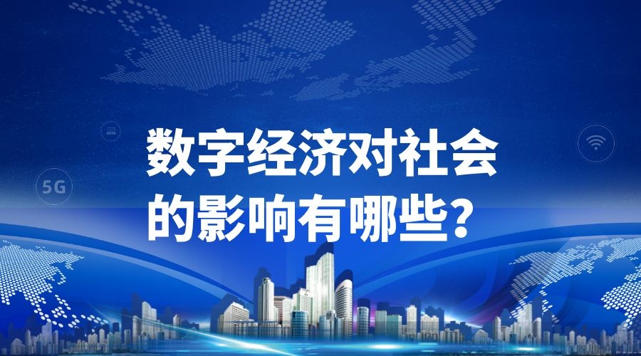 数字化供给侧改革对经济发展的影响