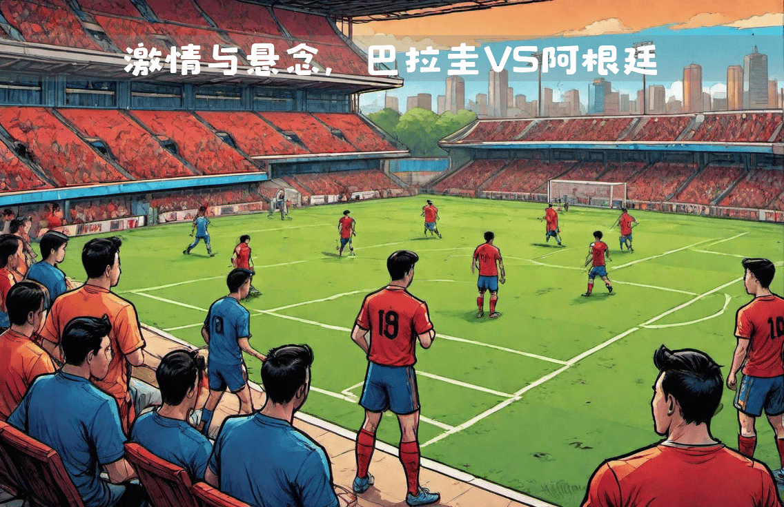 球队历史悠久，传承经典，勇攀高峰