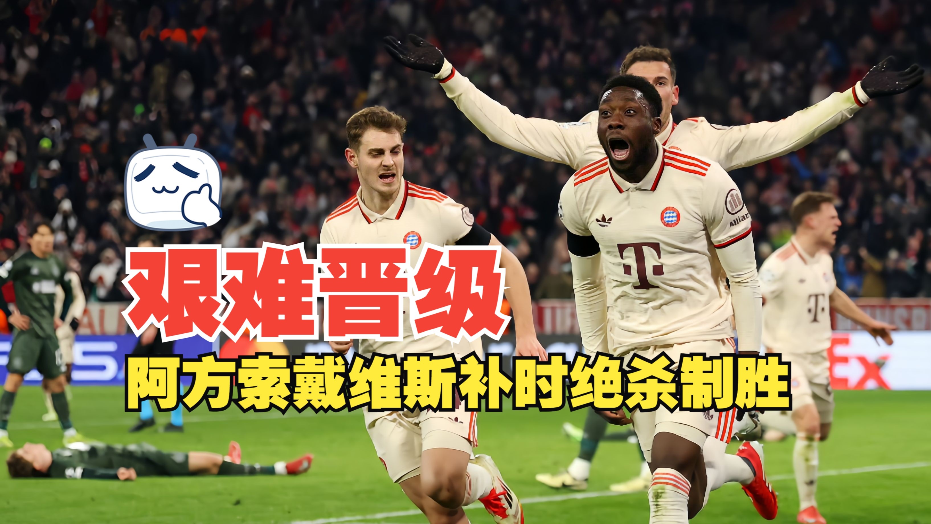 拜仁慕尼黑主场击败比利亚雷亚尔，领跑小组